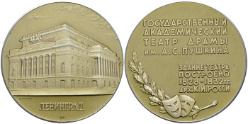 СССР медаль 1974 Ленинград. Государственный академический театр драмы им. А.С. Пушкина (архитектор К.И. Росси), медальер П.К. Потапов, ЛМД, диаметр 54 мм., тираж 9630 экз. Шкурко, Салыков 911 алюминий   UNC 1085-3-12