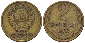 СССР 2 копейки 1963 KM 127a, Schoon 76a латунь 66-1136