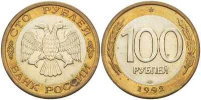 РОССИЯ 100 РУБЛЕЙ 1992 ЛМД KM 316, Федорин 1 биметалл 83-1325