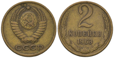 СССР 2 копейки 1963 KM 127a, Schoon 76a латунь 66-1136