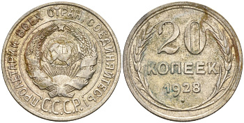 СССР 20 копеек 1928 Федорин 14 серебро 4597-454