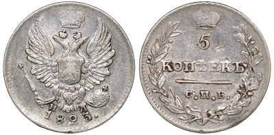 Россия 5 копеек 1823 СПБ-ПД, Александр I (1801-1825), малая корона Биткин 277 (R1) серебро 4044-243