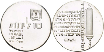 Израиль 10 лир 1974 26-я годовщина независимости, текст на свитке KM 77 серебро UNC 1074-5-64