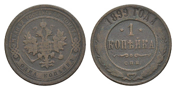 Россия 1 копейка 1899 СПБ, Николай II (1894-1917) Биткин 304 медь 4643-222