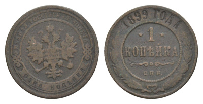 Россия 1 копейка 1899 СПБ, Николай II (1894-1917) Биткин 304 медь 4643-222