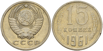 СССР 15 копеек 1961 Федорин 131 медно-никель 4597-537