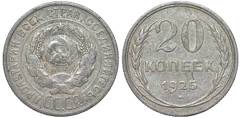 СССР 20 копеек 1925 Федорин 10 серебро 4145-816