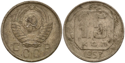 СССР 15 копеек 1957 Федорин 128 медно-никель 4158-434