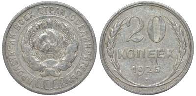 СССР 20 копеек 1925 Федорин 10 серебро 4145-816
