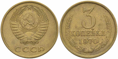 СССР 3 КОПЕЙКИ 1970 Федорин 154 KM 128a алюминиевая бронза 108-1115
