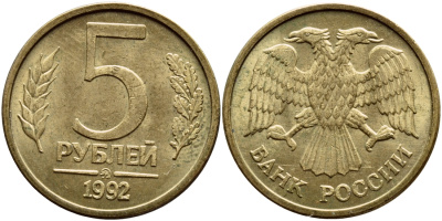 Россия 5 рублей 1992 буква М KM 312, Федорин 3 сталь плакированная латунью UNC 259-441