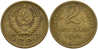 СССР 2 копейки 1952 Федорин 96 алюминиевая бронза 4154-1255