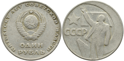 СССР 1 рубль 1967 50 лет Революции 1917 года KM 140.1 медь никель цинк 4389-242