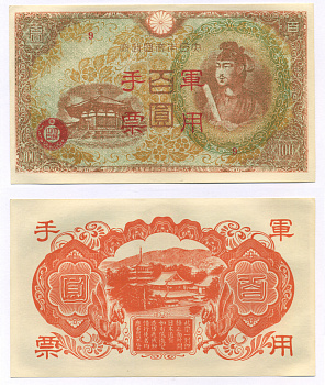 КИТАЙ 100 ЙЕН 1945 ГОНКОНГСКИЙ ВЫПУСК, ЯПОНСКАЯ ОККУПАЦИЯ КИТАЯ, ВТОРАЯ МИРОВАЯ ВОЙНА, ОБОРОТНАЯ СТОРОНА ОРАНЖЕВАЯ Pick М30 бумага aUNC 6300-23-3-1