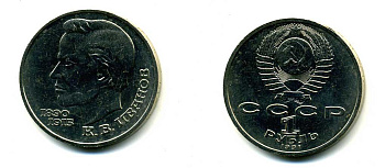 СССР 1 рубль 1991 100 лет со дня рождения Константина Иванова (1890-1915) KM 282 медно-никель 79-345