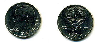 СССР 1 рубль 1991 100 лет со дня рождения Константина Иванова (1890-1915) KM 282 медно-никель 79-345