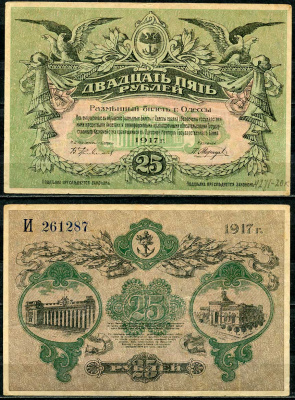 Одесса. Городское самоуправление 25 рублей 1917 Разменный билет г. Одессы, серия И, без водяного знака, вход справа Pick S337, Кардаков К5.48.11b  бумага   439-11-1-1