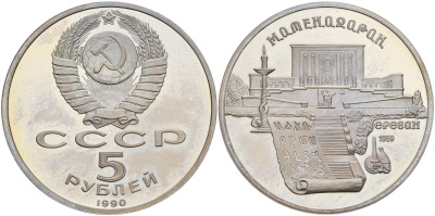 СССР 5 рублей 1990 Матенадаран, город Ереван KM 259 медно-никель PROOF 1081-1-64