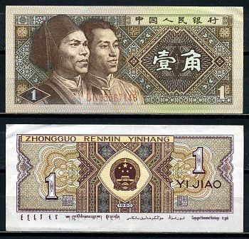 Китай 1 джао 1980 маньчжуры, в серии две буквы Pick 881а бумага 8601-18-3-1