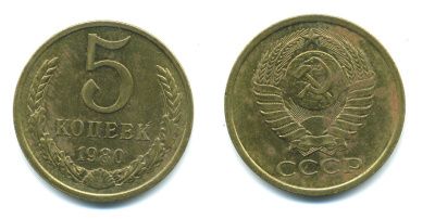 СССР 5 КОПЕЕК 1980 Федорин 130 KM 129а алюминиевая бронза 26-144