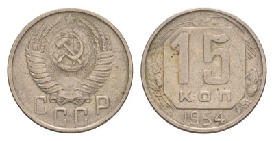 СССР 15 копеек 1954 Y 117 медно-никель 4651-738