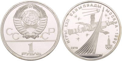 СССР 1 рубль 1979 Летние Олимпийские игры 1980 года в Москве, памятник спутнику, станция Союз KM 165 медь никель цинк UNC 4542-243