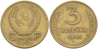 СССР 3 КОПЕЙКИ 1946 ХВОСТИК ЦИФРЫ 6 В ДАТЕ УСЕЧЁННЫЙ KM 107, Федорин 86 алюминиевая бронза 4544-635