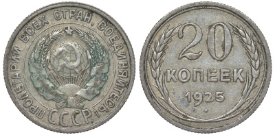 СССР 20 копеек 1925 Федорин 10 серебро 4145-1035
