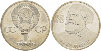 СССР 1 рубль 1983 100 лет со дня смерти Карла Маркса (1818-1883), стародел KM 191.1 медно-никель PROOF 01-238-53