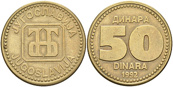 Югославия 50 динаров 1992 KM 153 медь никель цинк 4583-822