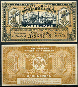 Временное Правительство Дальнего Востока 1 рубль 1920 Правительство А.С. Медведева. Государственный Банк. Кредитный билет Pick S1245, Кардаков 11.10.5, Рябченко 5851р  бумага  aUNC 438-33-4-1