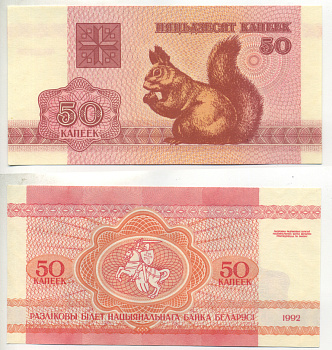 Беларусь 50 копеек 1992 белка Pick 1, Сергеев 2 бумага UNC (пресс) 6280-17-2-2