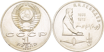 СССР 1 рубль 1991 125 лет со дня рождения П.Н. Лебедева (1866-1912) KM 261 медно-никель 4183-231