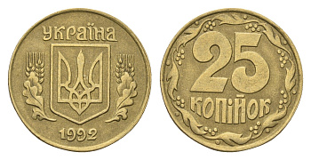 Украина 25 копеек 1992 KM 2.1a латунь 4665-259