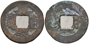 Китай 1 цянь (кэш) ND (1796-1820) династия Цин (1636-1912), Айсиньгёро Юнъянь (1796-1820), диаметр 20 мм, вес 2 гр Hartill 22.520, FD 2340, Schjoth 1492, KM 446 бронза AUC3-8-53