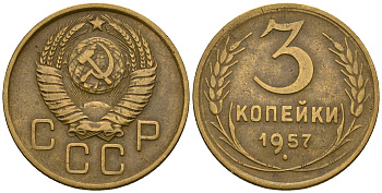 СССР 3 копейки 1957 KM 114, Федорин 136 алюминиевая бронза 4606-914