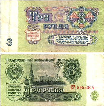 СССР 3 рубля 1961 государственный казначейский билет, 5-й выпуск Pick 223, Горянов 2.31.2  бумага   8614-61-3-2