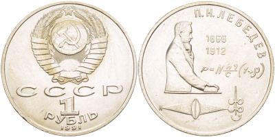 СССР 1 рубль 1991 125 лет со дня рождения П.Н. Лебедева (1866-1912) KM 261 медно-никель 4183-231