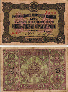 Болгария 5 левов серебром 1917 ОДНА БУКВА В НОМЕРЕ Pick 21а бумага 8605-29-3-1
