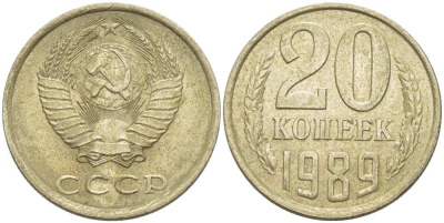 СССР 20 КОПЕЕК 1989 Федорин 167 KM 132 медь никель цинк 77-1137