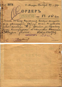 Российское транспортное и страховое общество ордер 1909 за номером 2974, об уплате  на 12 рублей 61 копейку, внести в кассу управления Северо-Западных железных дорог, в удовлетворение претензии за недостачу вина виноградного 451-243-1