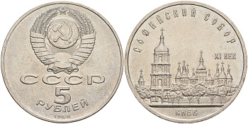 СССР 5 рублей 1988 Софийский собор в Киеве KM 219 медно-никель аUNC 4578-331