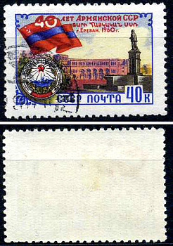 СССР марка 40 копеек 1960 40 лет Армянской ССР - Ереван Загорский 2407 почтовое гашение 8699-6-3-2