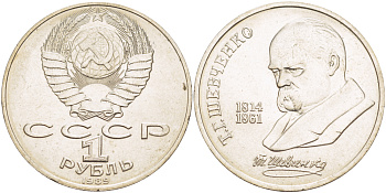 СССР 1 рубль 1989 175 лет со дня рождения Т.Г. Шевченко (1814-1861) KM 235 медно-никель 4183-633