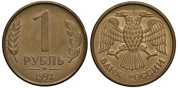 Россия 1 рубль 1992 М, Федорин №3 KM 311 сталь плакированная латунью 186-946