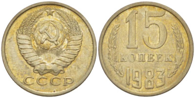 СССР 15 КОПЕЕК 1983 Федорин 155 KM 131 медь никель цинк aUNC 3955-1052