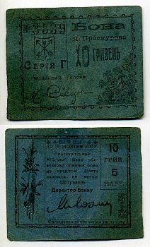 Проскуров, Подольская губерния 10 гривень = 5 карбованцев 1919 Проскурiвський Мiйський Банк, Бона (действительна до 15.10.1920) Кардаков 5.53.7 бумага 438-46-2-1