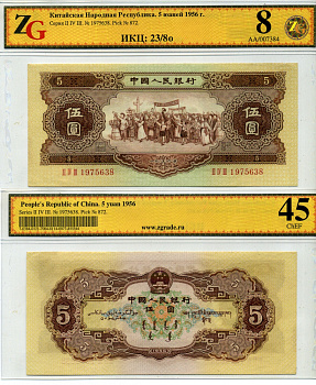 Китай 5 юаней 1956 Народная Республика, серия II IV III, в холдере компании ZG. Сохранность - 8 Pick 872  бумага   452-1-54