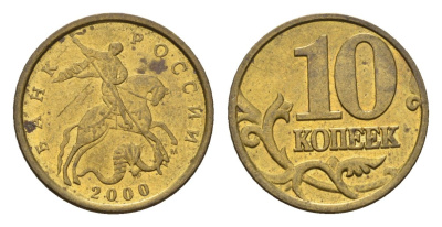 Россия 10 копеек 2000 Y 602 латунь 188-947