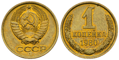 СССР 1 копейка 1980 KM 126а алюминиевая бронза aUNC 4608-1221
